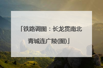 铁路调图：长龙贯南北 青城连广陵(图)