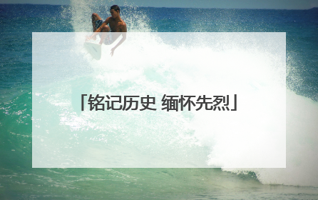 铭记历史 缅怀先烈