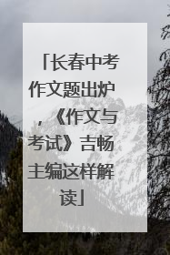 长春中考作文题出炉，《作文与考试》吉畅主编这样解读