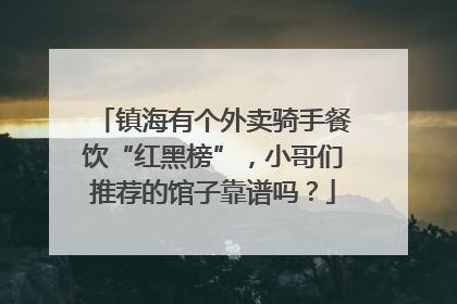 镇海有个外卖骑手餐饮“红黑榜”，小哥们推荐的馆子靠谱吗？