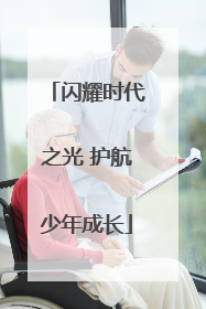 闪耀时代之光 护航少年成长