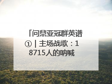 问鼎亚冠群英谱①｜主场战歌：18715人的呐喊托起冠军城