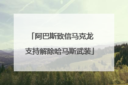 阿巴斯致信马克龙 支持解除哈马斯武装