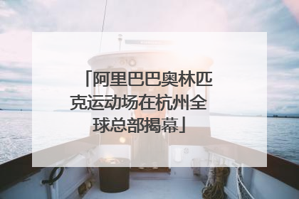 阿里巴巴奥林匹克运动场在杭州全球总部揭幕