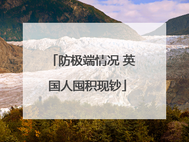 防极端情况 英国人囤积现钞