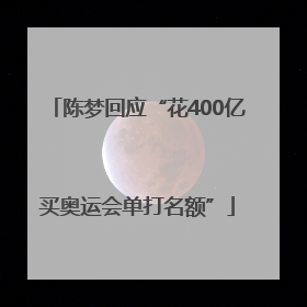 陈梦回应“花400亿买奥运会单打名额”