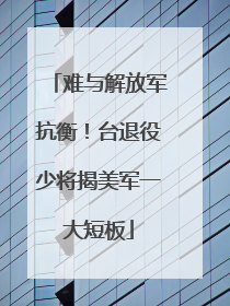 难与解放军抗衡！台退役少将揭美军一大短板