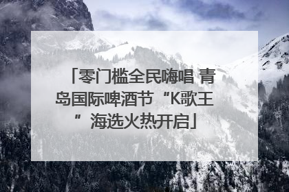 零门槛全民嗨唱 青岛国际啤酒节“K歌王”海选火热开启