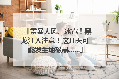 雷暴大风、冰雹！黑龙江人注意！这几天可能发生地磁暴……