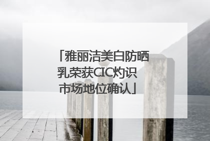 雅丽洁美白防晒乳荣获CIC灼识市场地位确认
