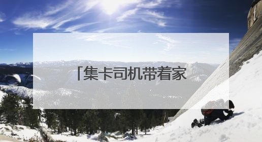 集卡司机带着家属传温情，这个端午“司机之家”里“粽”情浓浓
