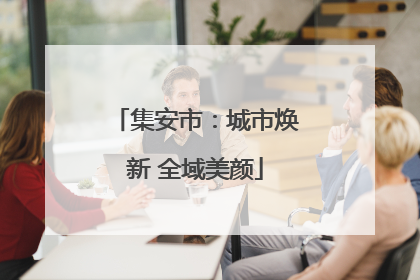 集安市：城市焕新 全域美颜