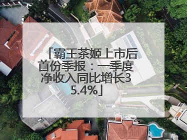 霸王茶姬上市后首份季报：一季度净收入同比增长35.4%