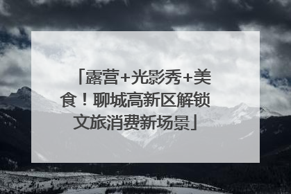 露营+光影秀+美食！聊城高新区解锁文旅消费新场景