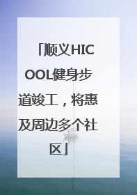 顺义HICOOL健身步道竣工，将惠及周边多个社区