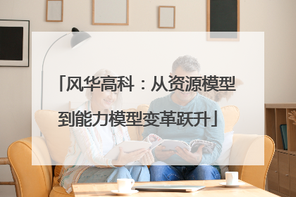 风华高科：从资源模型到能力模型变革跃升