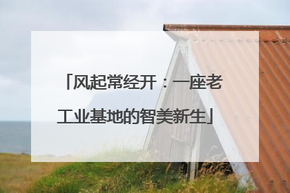 风起常经开：一座老工业基地的智美新生