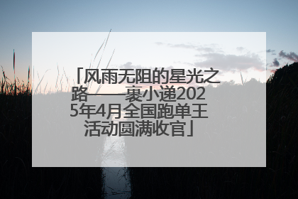 风雨无阻的星光之路——裹小递2025年4月全国跑单王活动圆满收官