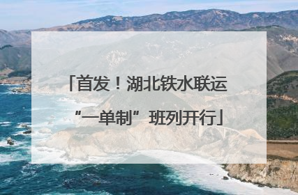 首发！湖北铁水联运“一单制”班列开行