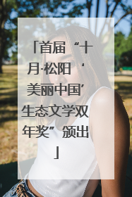 首届“十月·松阳‘美丽中国’生态文学双年奖”颁出