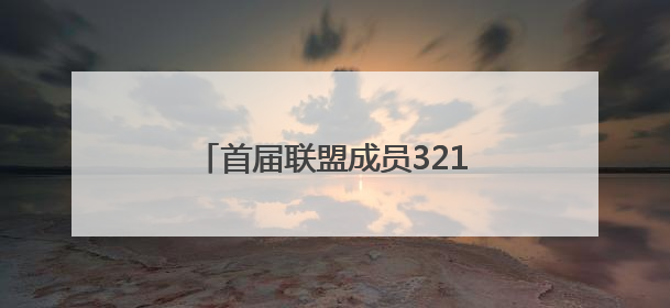首届联盟成员321名！广东省人工智能与机器人产业联盟成立