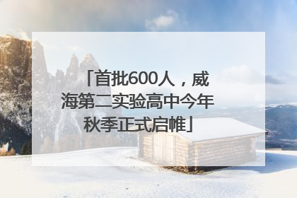 首批600人，威海第二实验高中今年秋季正式启帷