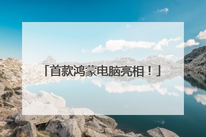 首款鸿蒙电脑亮相！