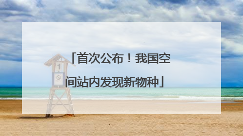 首次公布！我国空间站内发现新物种