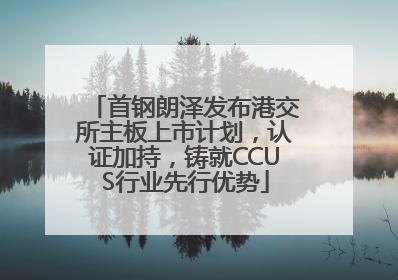首钢朗泽发布港交所主板上市计划，认证加持，铸就CCUS行业先行优势
