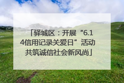 驿城区：开展“6.14信用记录关爱日”活动 共筑诚信社会新风尚