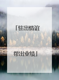 驻出情谊 帮出业绩
