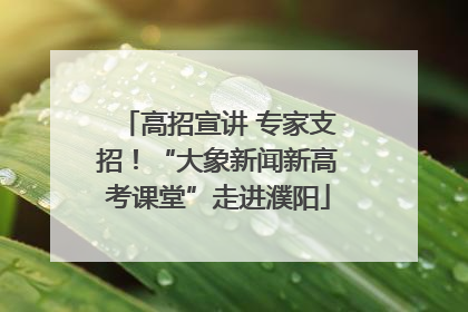 高招宣讲 专家支招！“大象新闻新高考课堂”走进濮阳