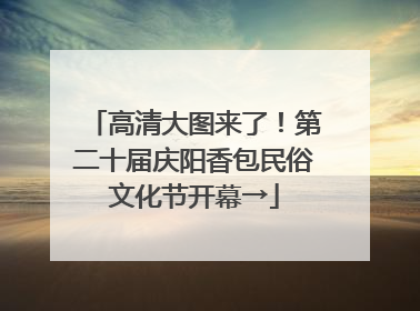高清大图来了！第二十届庆阳香包民俗文化节开幕→