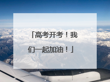 高考开考！我们一起加油！