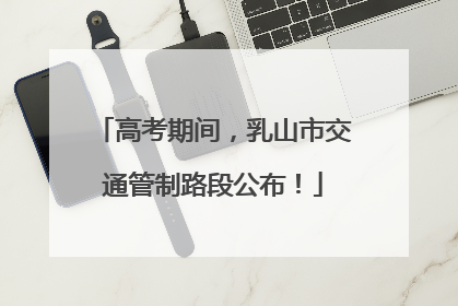 高考期间，乳山市交通管制路段公布！