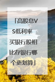 高股息VS低利率 买银行股相比存银行哪个更划算