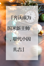 齐沃成为国米新主帅，取代小因扎吉