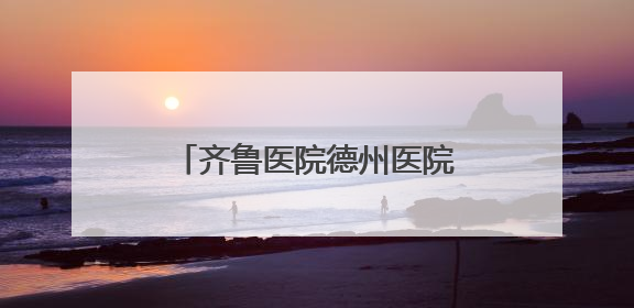 齐鲁医院德州医院省级危重新生儿救治中心：把“生”的希望送到千家万户