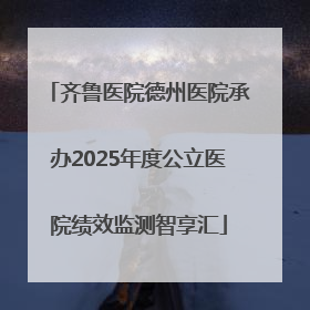 齐鲁医院德州医院承办2025年度公立医院绩效监测智享汇