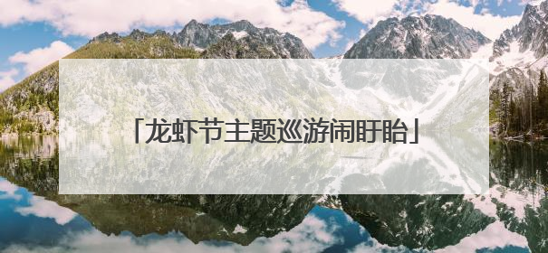 龙虾节主题巡游闹盱眙