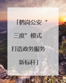 鹤岗公安“三度”模式 打造政务服务新标杆