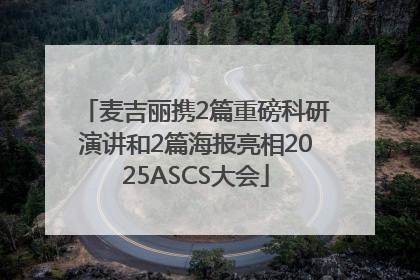 麦吉丽携2篇重磅科研演讲和2篇海报亮相2025ASCS大会