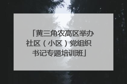 黄三角农高区举办社区（小区）党组织书记专题培训班