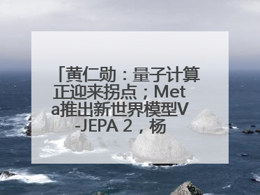 黄仁勋：量子计算正迎来拐点；Meta推出新世界模型V-JEPA 2，杨立昆参与开发丨全球科技早参