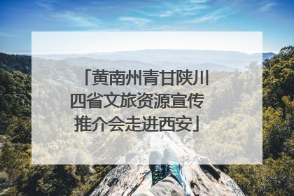 黄南州青甘陕川四省文旅资源宣传推介会走进西安
