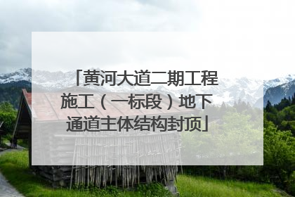 黄河大道二期工程施工（一标段）地下通道主体结构封顶