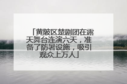 黄陂区楚剧团在露天舞台连演六天，准备了防暑设施，吸引观众上万人