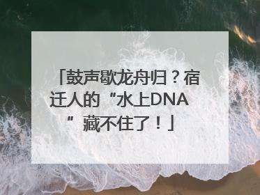 鼓声歇龙舟归？宿迁人的“水上DNA”藏不住了！