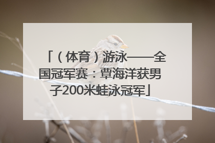 （体育）游泳——全国冠军赛：覃海洋获男子200米蛙泳冠军