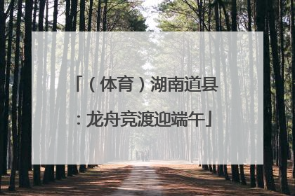 （体育）湖南道县：龙舟竞渡迎端午
